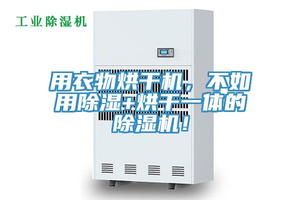 用衣物烘干機，不如用除濕+烘干一體的除濕機！