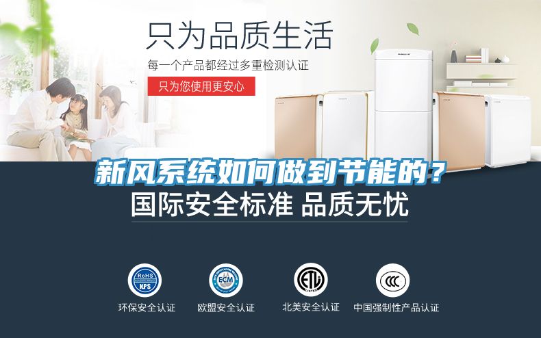 新風(fēng)系統如何做到節能的？