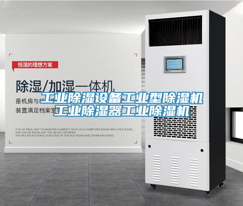 工業(yè)除濕設備工業(yè)型除濕機工業(yè)除濕器工業(yè)除濕機