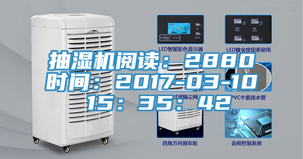 抽濕機閱讀：2880時(shí)間：2017-03-10 15：35：42
