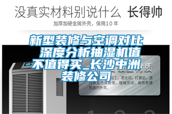 新型裝修與空調對比 深度分析抽濕機值不值得買(mǎi)_長(cháng)沙中洲裝修公司