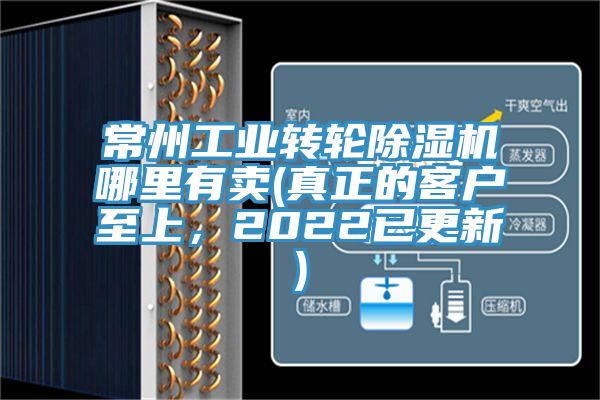常州工業(yè)轉輪除濕機哪里有賣(mài)(真正的客戶(hù)至上，2022已更新)