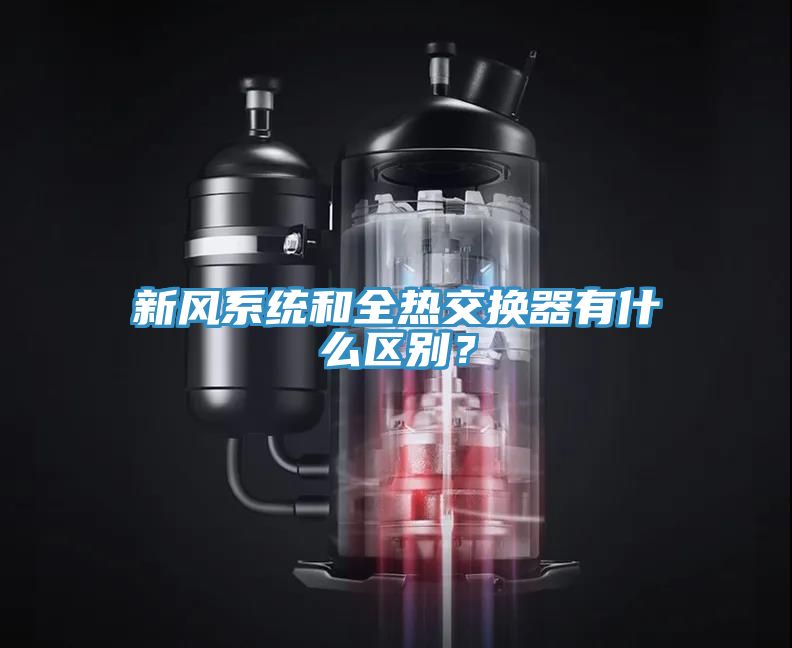 新風(fēng)系統和全熱交換器有什么區別？