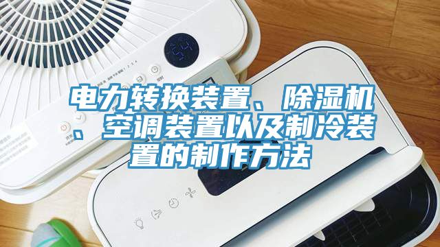 電力轉換裝置、除濕機、空調裝置以及制冷裝置的制作方法