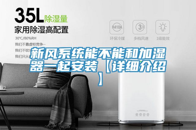 新風(fēng)系統能不能和加濕器一起安裝【詳細介紹】