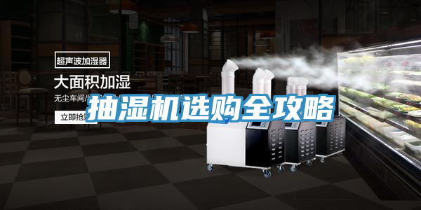 抽濕機選購全攻略