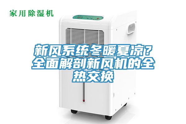 新風(fēng)系統冬暖夏涼？全面解剖新風(fēng)機的全熱交換