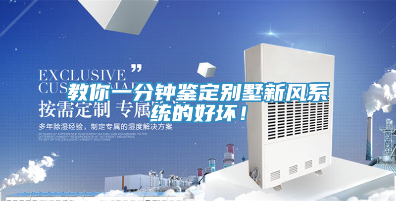 教你一分鐘鑒定別墅新風(fēng)系統的好壞！