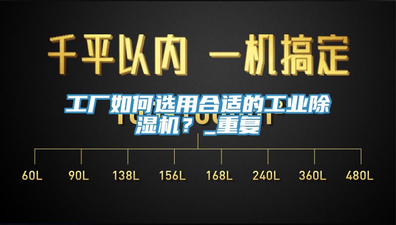 工廠(chǎng)如何選用合適的工業(yè)除濕機？_重復