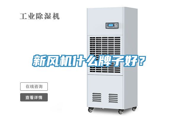 新風(fēng)機什么牌子好？