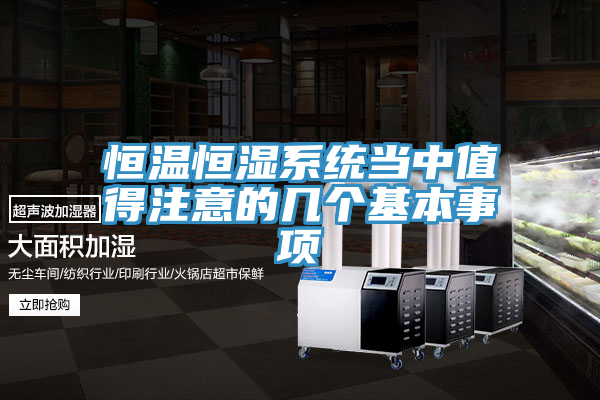 恒溫恒濕系統當中值得注意的幾個(gè)基本事項