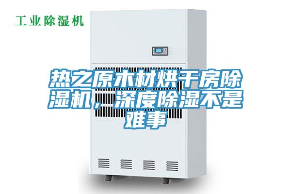 熱之原木材烘干房除濕機，深度除濕不是難事