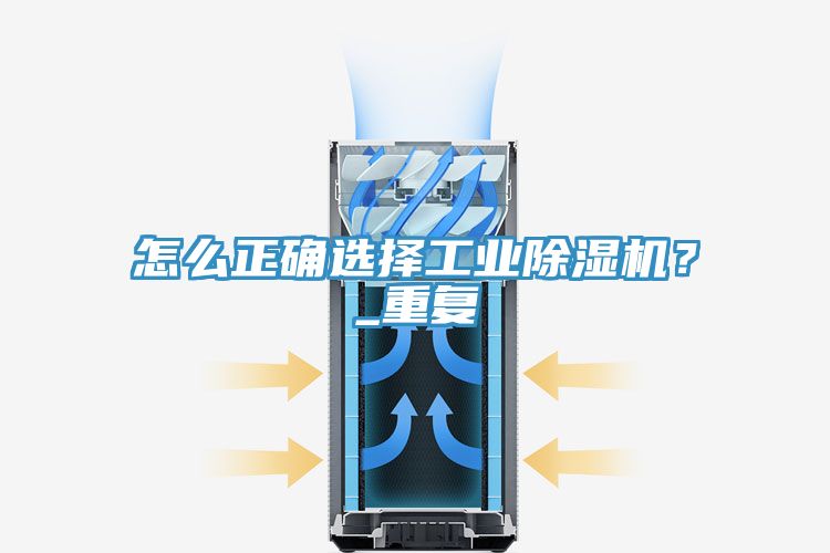 怎么正確選擇工業(yè)除濕機？_重復