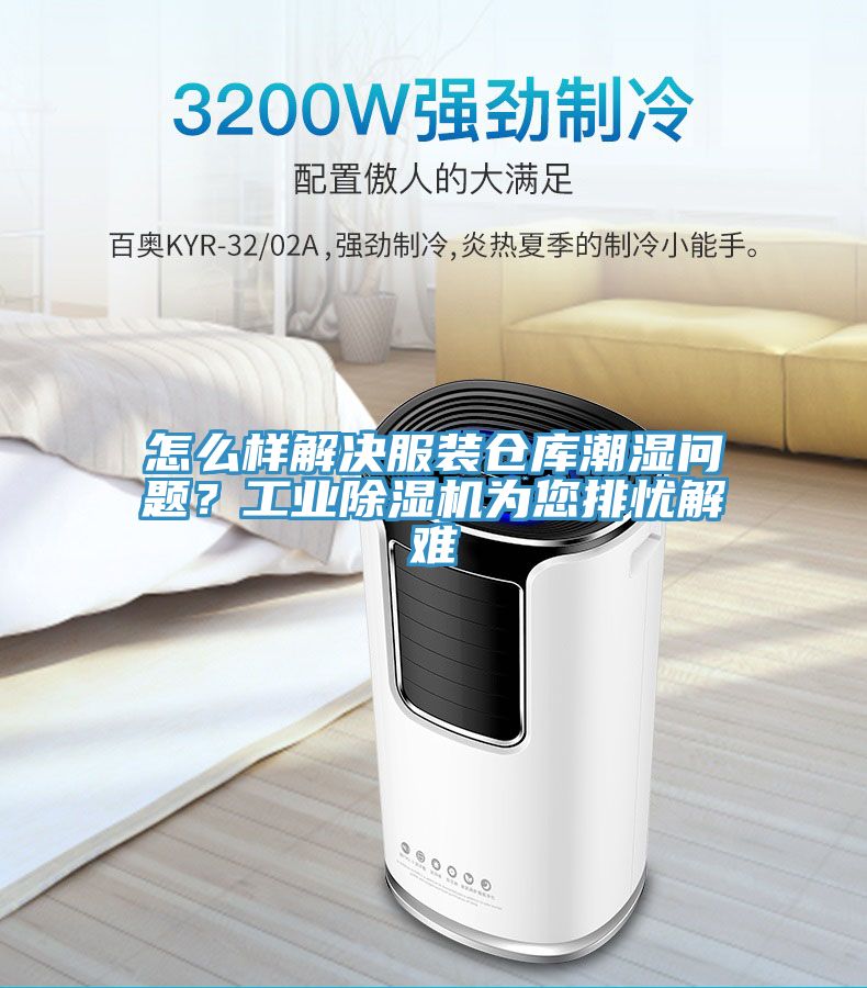 怎么樣解決服裝倉庫潮濕問(wèn)題？工業(yè)除濕機為您排憂(yōu)解難