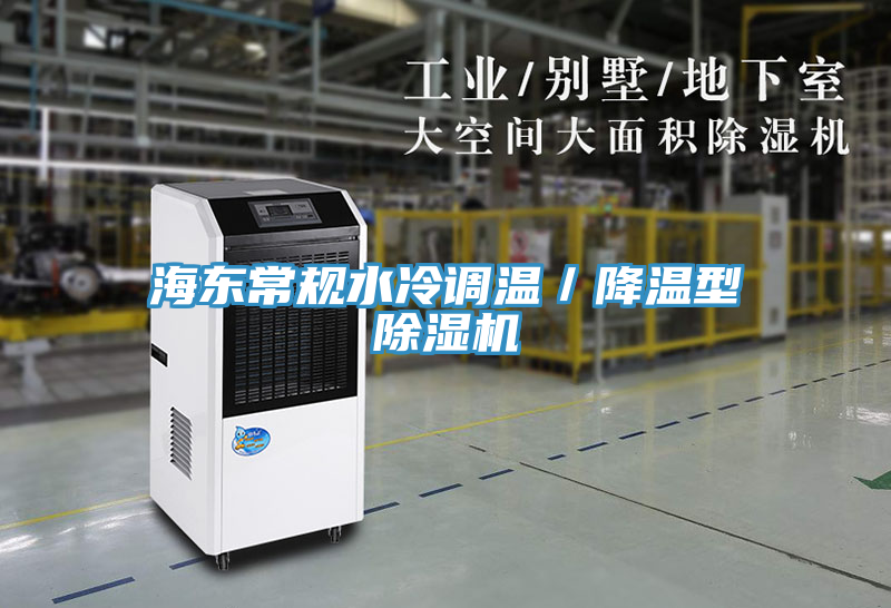 海東常規水冷調溫／降溫型除濕機