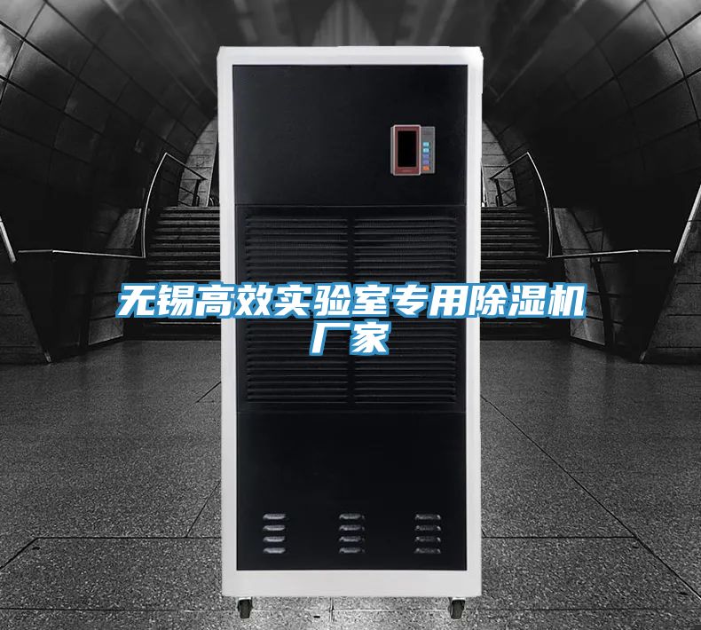 無(wú)錫高效實(shí)驗室專(zhuān)用除濕機廠(chǎng)家