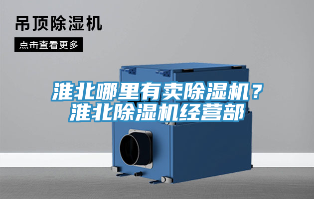 淮北哪里有賣(mài)除濕機？淮北除濕機經(jīng)營(yíng)部