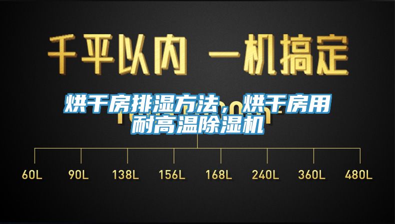 烘干房排濕方法，烘干房用耐高溫除濕機
