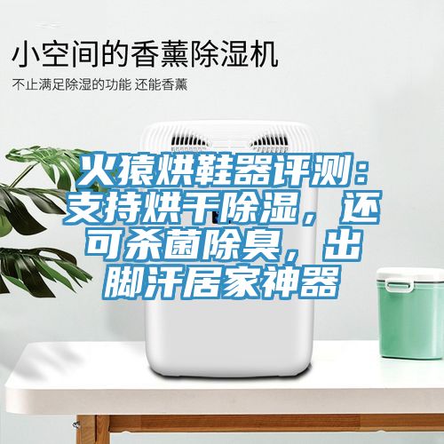 火猿烘鞋器評測：支持烘干除濕，還可殺菌除臭，出腳汗居家神器