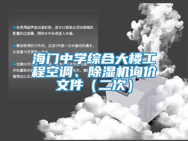 海門(mén)中學(xué)綜合大樓工程空調、除濕機詢(xún)價(jià)文件（二次）