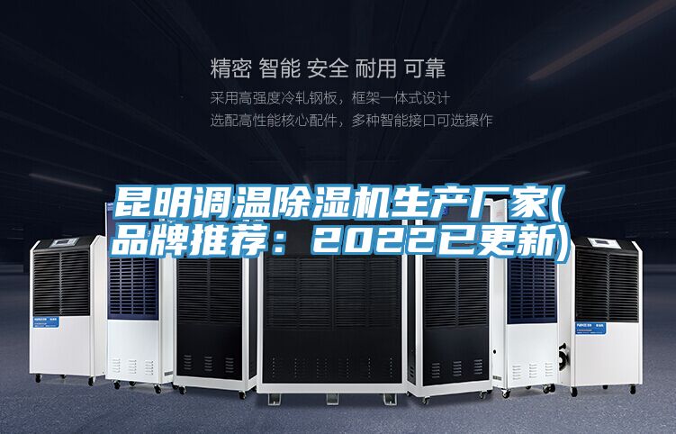 昆明調溫除濕機生產(chǎn)廠(chǎng)家(品牌推薦：2022已更新)