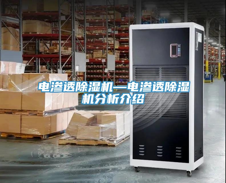 電滲透除濕機—電滲透除濕機分析介紹