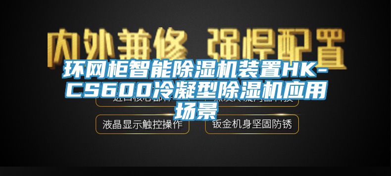 環(huán)網(wǎng)柜智能除濕機裝置HK-CS600冷凝型除濕機應用場(chǎng)景
