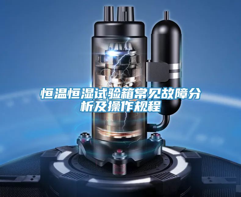 恒溫恒濕試驗箱常見(jiàn)故障分析及操作規程