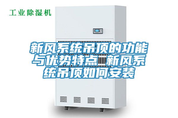 新風(fēng)系統吊頂的功能與優(yōu)勢特點(diǎn) 新風(fēng)系統吊頂如何安裝