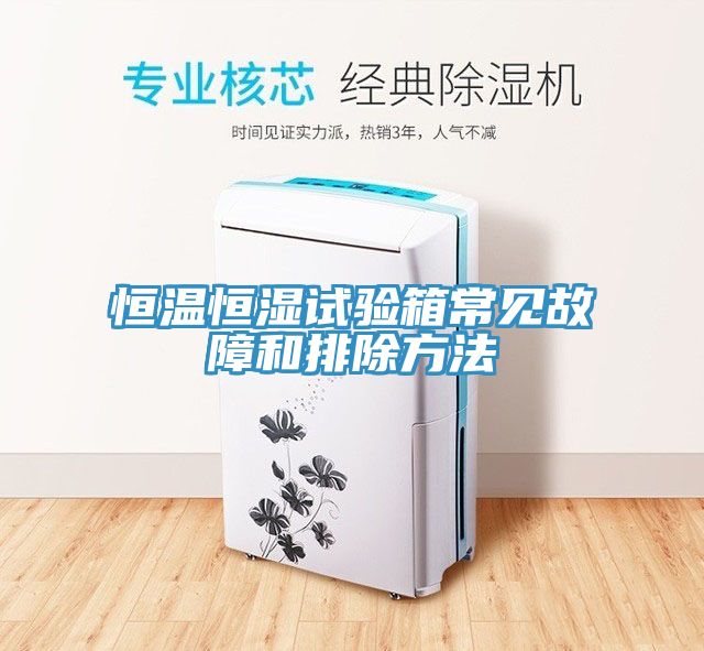 恒溫恒濕試驗箱常見(jiàn)故障和排除方法