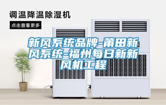 新風(fēng)系統品牌-莆田新風(fēng)系統-福州每日新新風(fēng)機工程