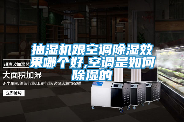 抽濕機跟空調除濕效果哪個(gè)好,空調是如何除濕的