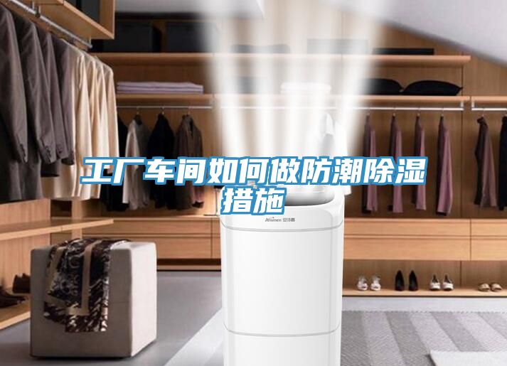 工廠(chǎng)車(chē)間如何做防潮除濕措施