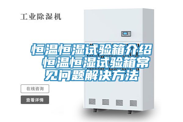 恒溫恒濕試驗箱介紹 恒溫恒濕試驗箱常見(jiàn)問(wèn)題解決方法
