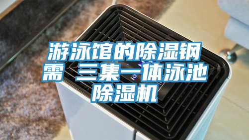 游泳館的除濕鋼需→三集一體泳池除濕機