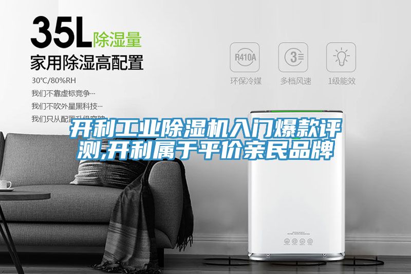 開(kāi)利工業(yè)除濕機入門(mén)爆款評測,開(kāi)利屬于平價(jià)親民品牌