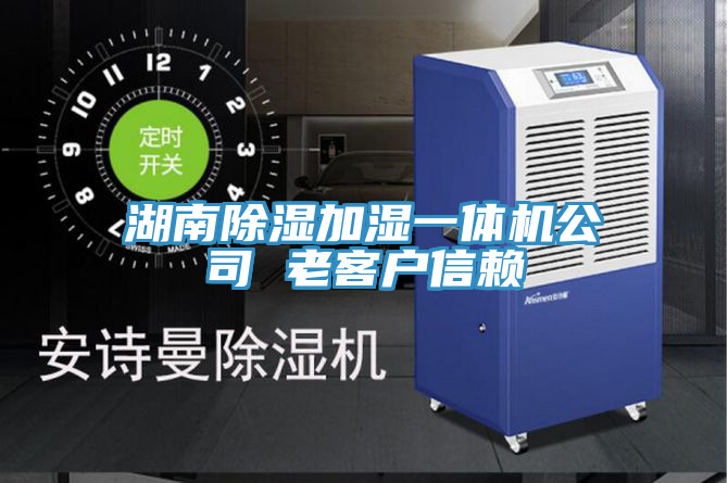 湖南除濕加濕一體機公司 老客戶(hù)信賴(lài)