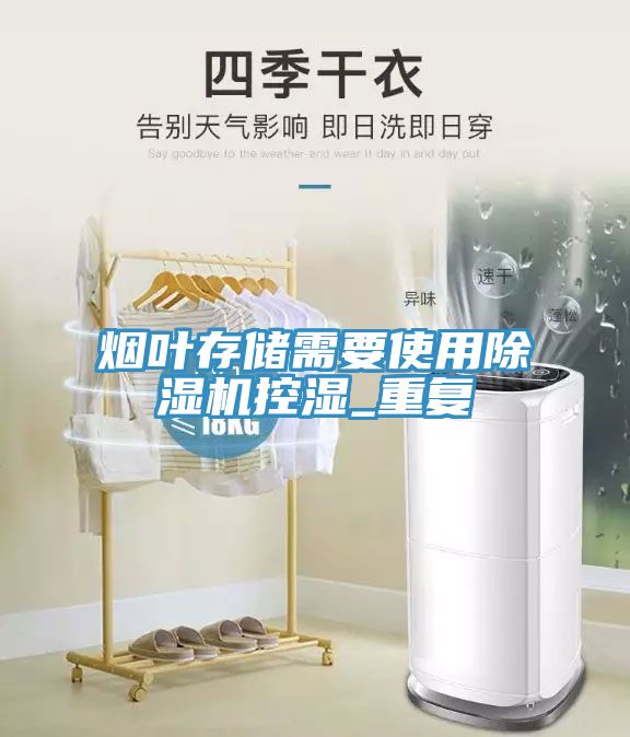 煙葉存儲需要使用除濕機控濕_重復
