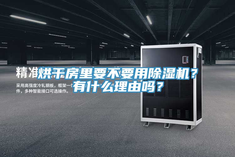 烘干房里要不要用除濕機？有什么理由嗎？