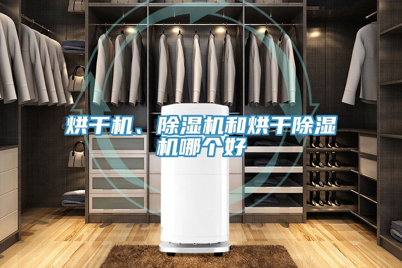 烘干機、除濕機和烘干除濕機哪個(gè)好