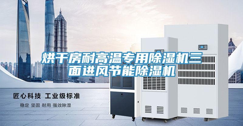 烘干房耐高溫專(zhuān)用除濕機三面進(jìn)風(fēng)節能除濕機