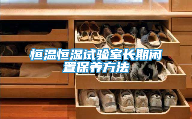 恒溫恒濕試驗室長(cháng)期閑置保養方法