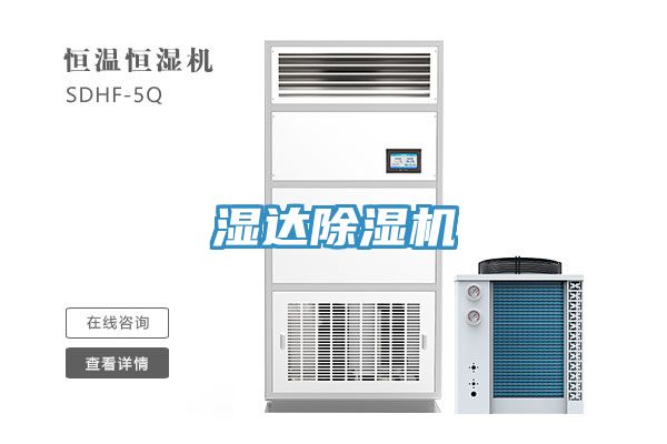 濕達除濕機