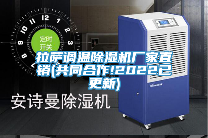 拉薩調溫除濕機廠(chǎng)家直銷(xiāo)(共同合作!2022已更新)