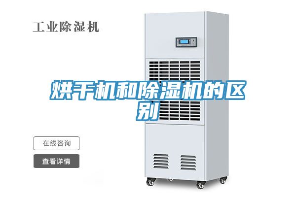 烘干機和除濕機的區別