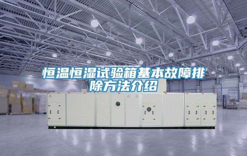 恒溫恒濕試驗箱基本故障排除方法介紹