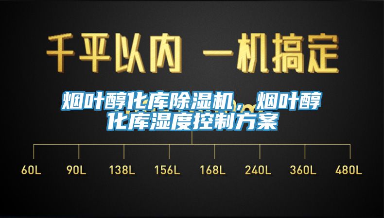煙葉醇化庫除濕機，煙葉醇化庫濕度控制方案