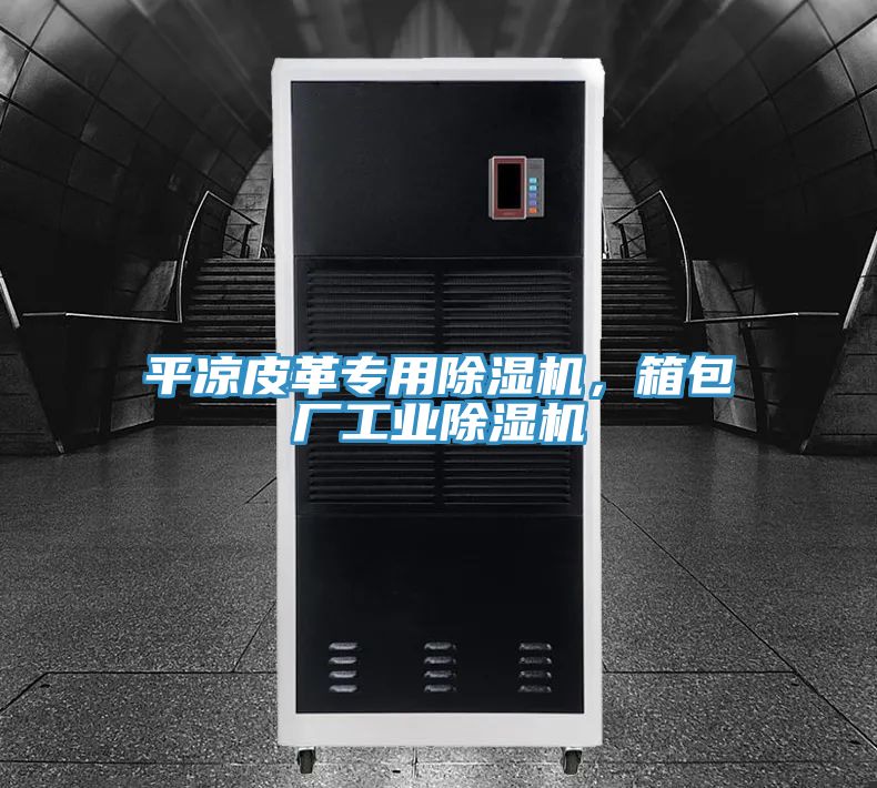平?jīng)銎じ飳?zhuān)用除濕機，箱包廠(chǎng)工業(yè)除濕機