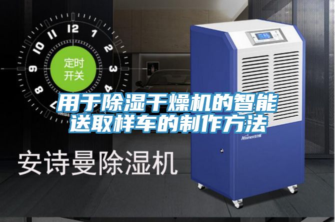 用于除濕干燥機的智能送取樣車(chē)的制作方法