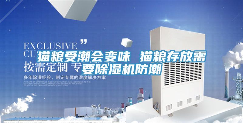 貓糧受潮會(huì )變味 貓糧存放需要除濕機防潮